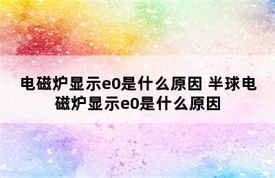 电磁炉显示e0是什么原因 半球电磁炉显示e0是什么原因